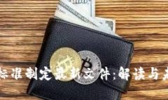 区块链标准制定最新文件