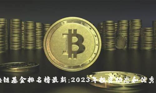 广州区块链基金排名榜最新：2023年投资动态和优秀基金分析