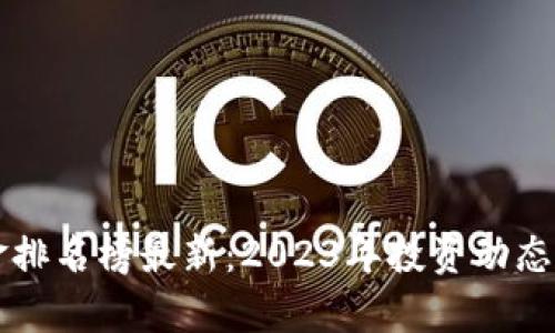 广州区块链基金排名榜最新：2023年投资动态和优秀基金分析