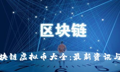 : 中国区块链虚拟币大全：最新资讯与投资指南