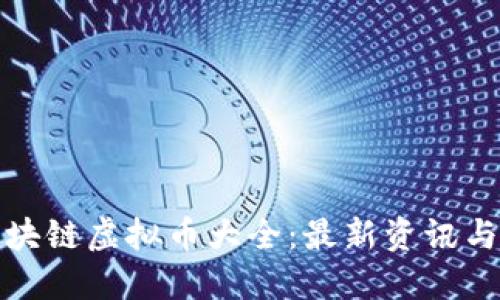 : 中国区块链虚拟币大全：最新资讯与投资指南