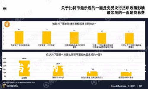 区块链母币与公币的详细解析：区别、应用与前景