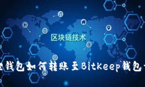 狐狸钱包如何转账至BitKeep钱包详解
