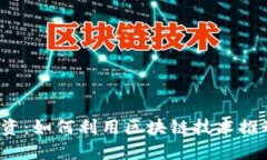  比特派融资：如何利用区