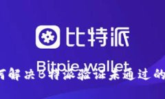  如何解决B特派验证未通过