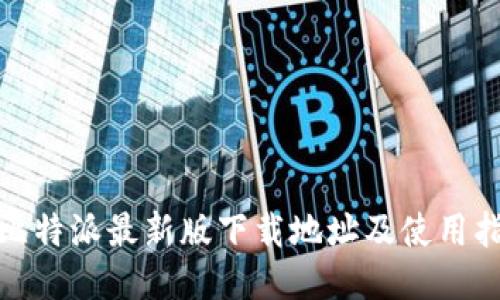 : 比特派最新版下载地址及使用指南