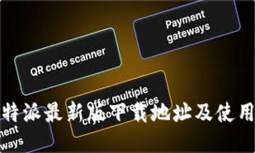 : 比特派最新版下载地址及使用指南
