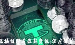 2023年度区块链频道最新资