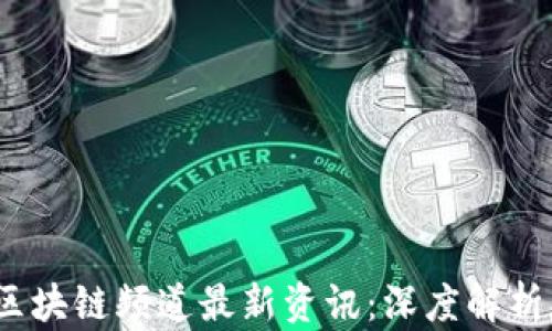 
2023年度区块链频道最新资讯：深度解析与市场动态