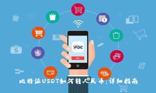 比特派USDT如何转人民币：详细指南