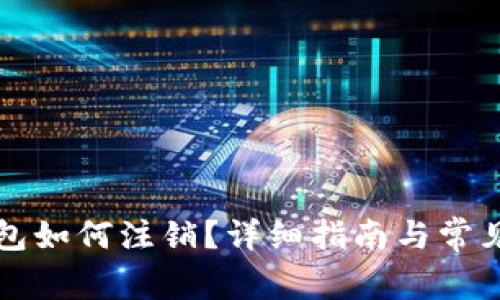 比特派钱包如何注销？详细指南与常见问题解答