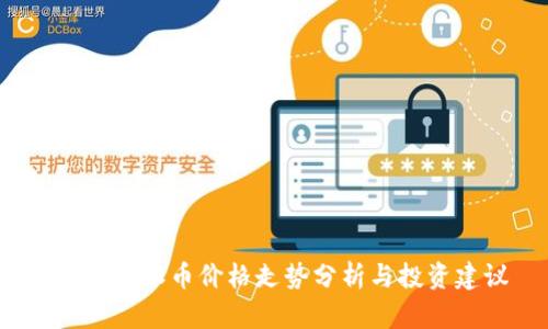  区块链派币价格走势分析与投资建议