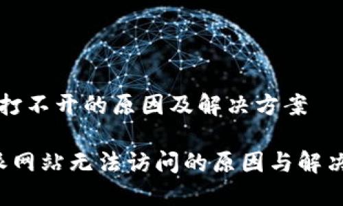 网站打不开的原因及解决方案

b特派网站无法访问的原因与解决方法
