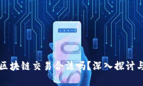 火币区块链交易合法吗？深入探讨与分析