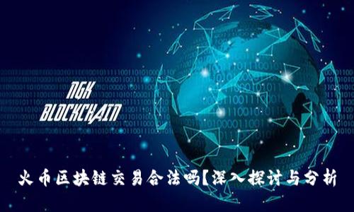 火币区块链交易合法吗？深入探讨与分析