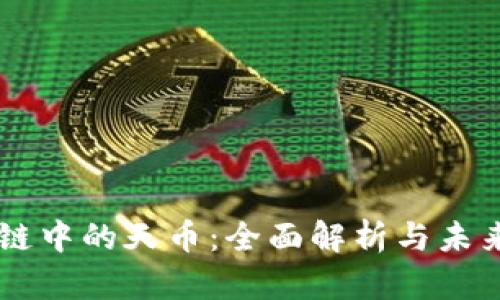 区块链中的天币：全面解析与未来展望