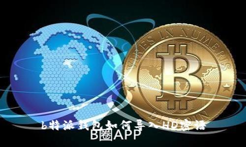 b特派钱包如何导入HD密语