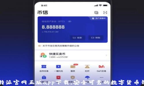 
比特派官网正版app下载，安全可靠的数字货币钱包