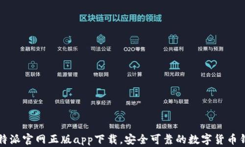 
比特派官网正版app下载，安全可靠的数字货币钱包