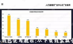 B特派钱包使用教程：从下