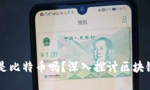 区块链的本质是比特币吗？深入探讨区块链技术及其应用