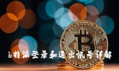 b特派登录和退出帐号详解