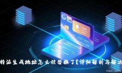 : 比特派生成地址怎么被替