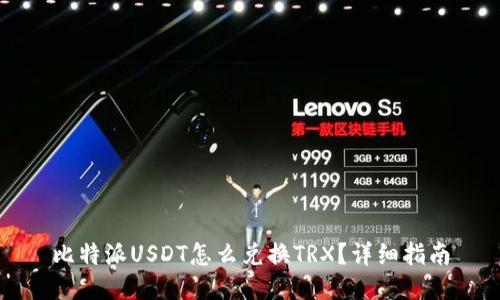 比特派USDT怎么兑换TRX？详细指南