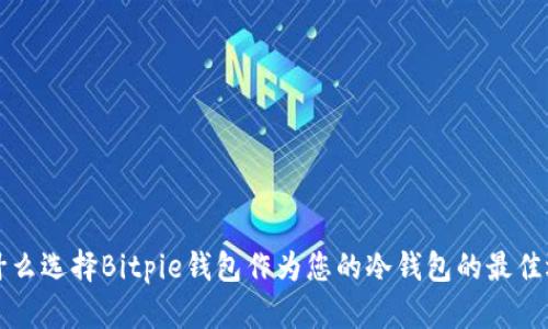 为什么选择Bitpie钱包作为您的冷钱包的最佳选择