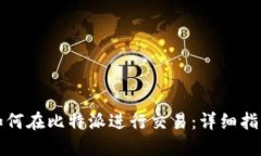 如何在比特派进行交易：