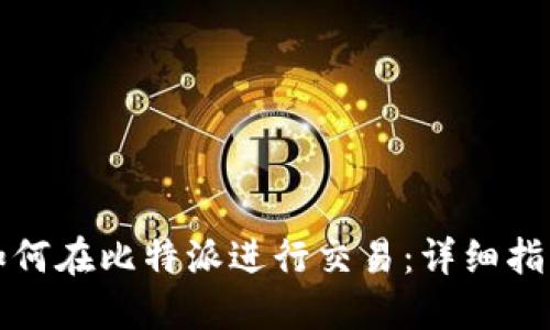 如何在比特派进行交易：详细指南