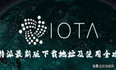 比特派最新版下载地址及