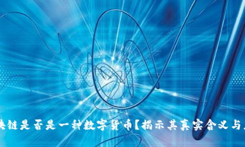 区块链是否是一种数字货币？揭示其真实含义与应用