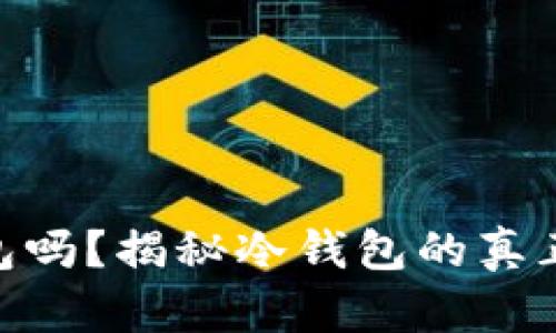 bitp钱包是冷钱包吗？揭秘冷钱包的真正含义与使用场景