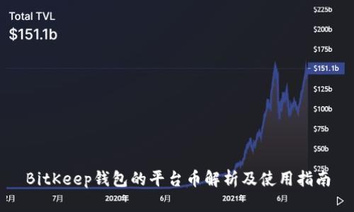 BitKeep钱包的平台币解析及使用指南