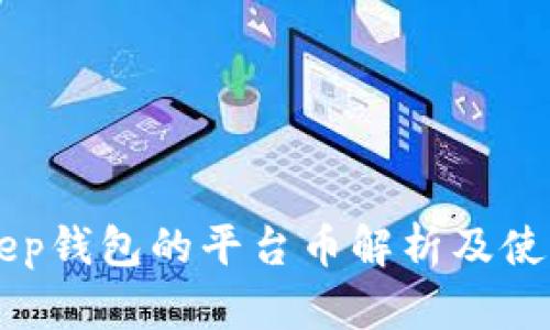 BitKeep钱包的平台币解析及使用指南