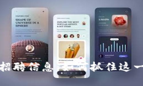 区块链矿机最新招聘信息：如何抓住这一新兴行业的机遇