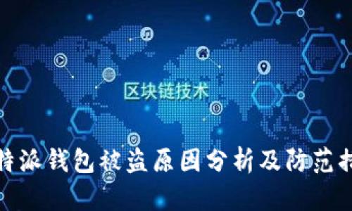 比特派钱包被盗原因分析及防范措施