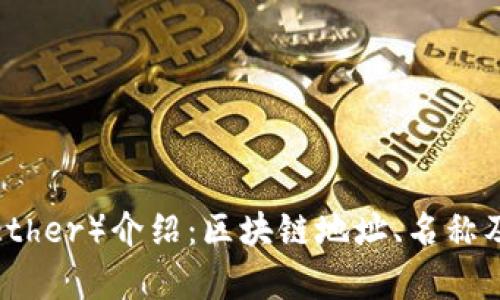 泰达币（Tether）介绍：区块链地址、名称及使用指南