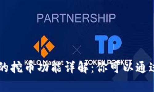 BitKeep钱包的挖币功能详解：你可以通过它挖到什么？
