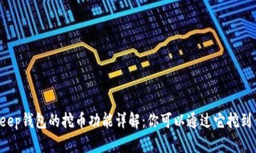 BitKeep钱包的挖币功能详解：你可以通过它挖到什么？