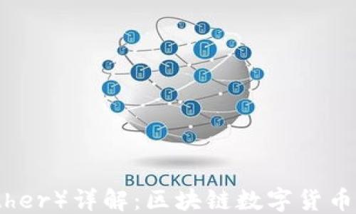 
```xml
泰达币（Tether）详解：区块链数字货币的稳定选择