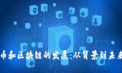 比特币和区块链的发展：