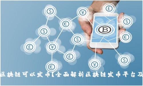 哪些区块链可以发币？全面解析区块链发币平台及优势