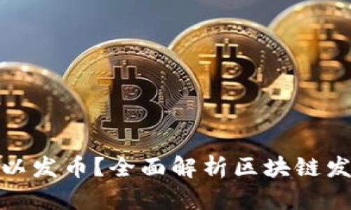 哪些区块链可以发币？全面解析区块链发币平台及优势