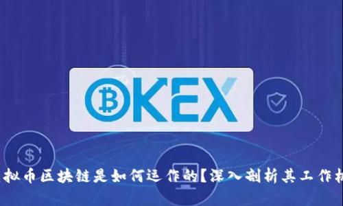  虚拟币区块链是如何运作的？深入剖析其工作机制