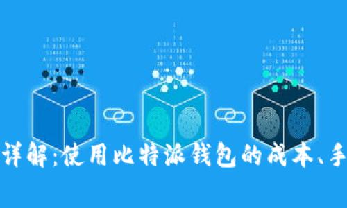 比特派费用详解：使用比特派钱包的成本、手续费及策略