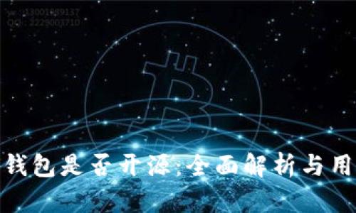 Bitpie钱包是否开源：全面解析与用户指南