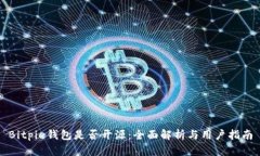 Bitpie钱包是否开源：全面
