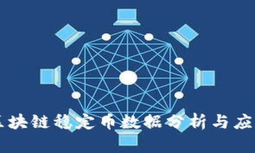 区块链稳定币数据分析与应用